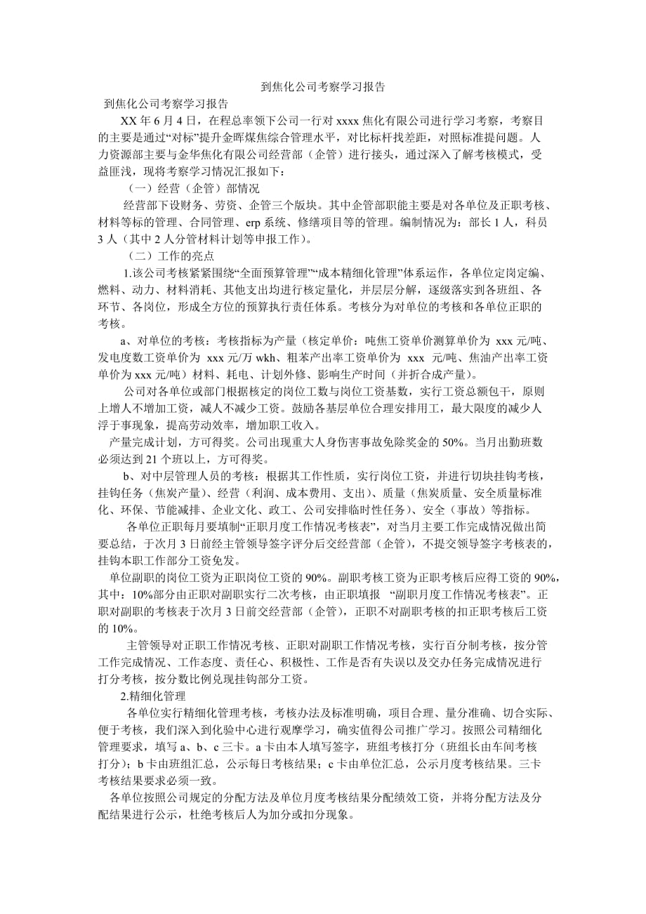 《到焦化公司考察学习报告》_第1页