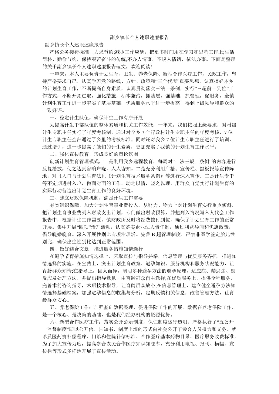 《副乡镇长个人述职述廉报告》_第1页