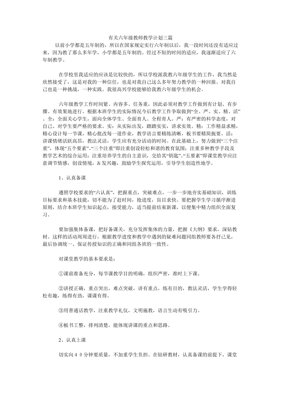 《有关六年级教师教学计划三篇》_第1页