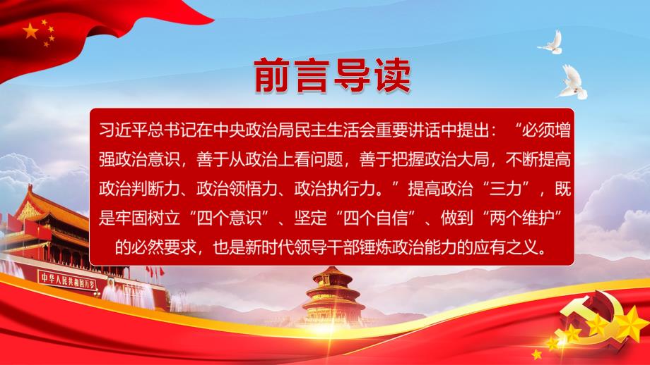 提高政治判断力政治领悟力政治执行力增加政治意识把握政治大局党政党建党课动态精品PPT课件_第2页