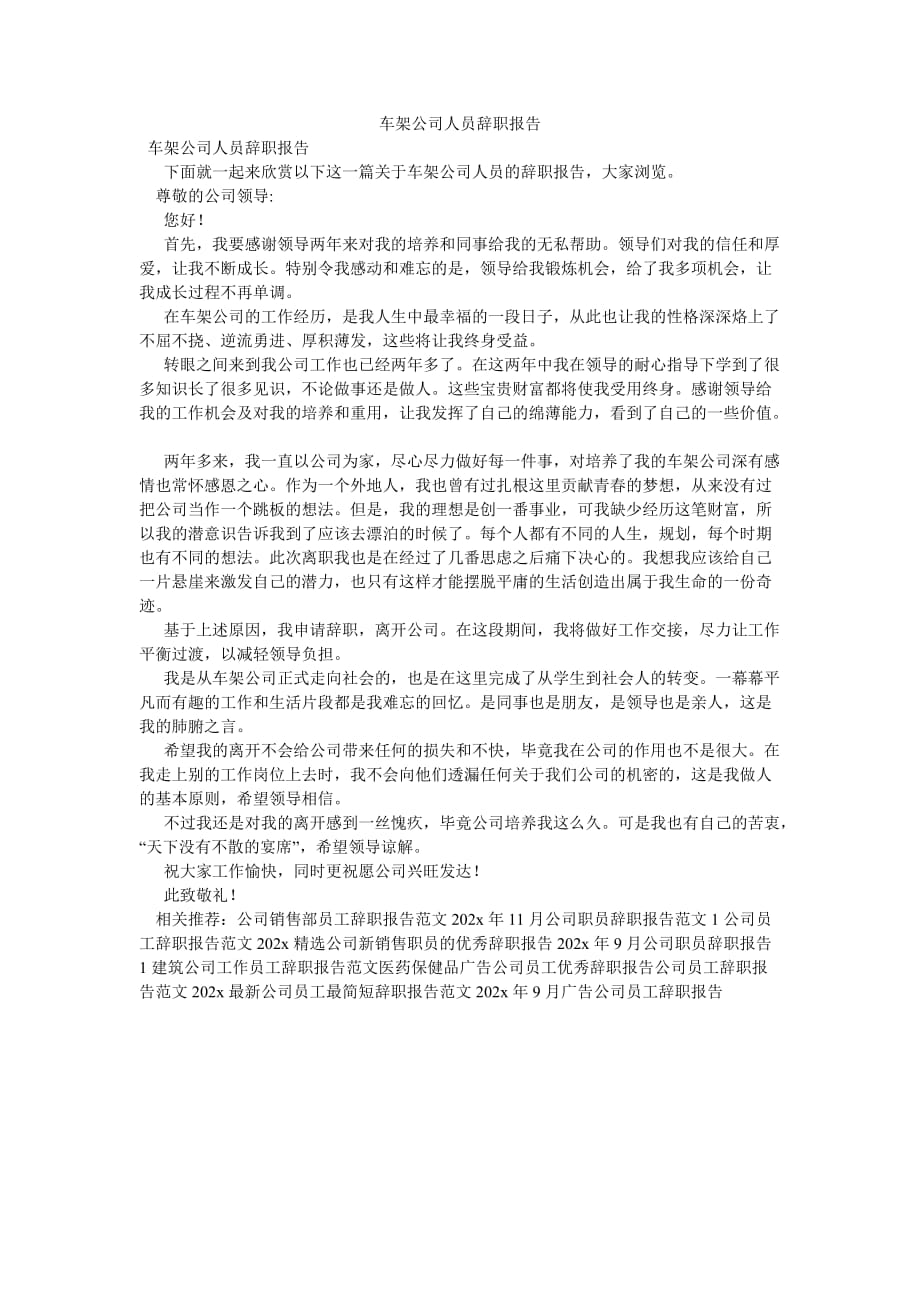 《车架公司人员辞职报告》_第1页