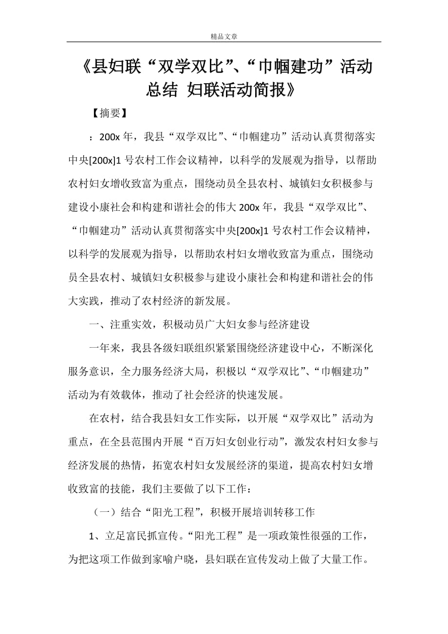 《县妇联“双学双比”、“巾帼建功”活动总结 妇联活动简报》_第1页