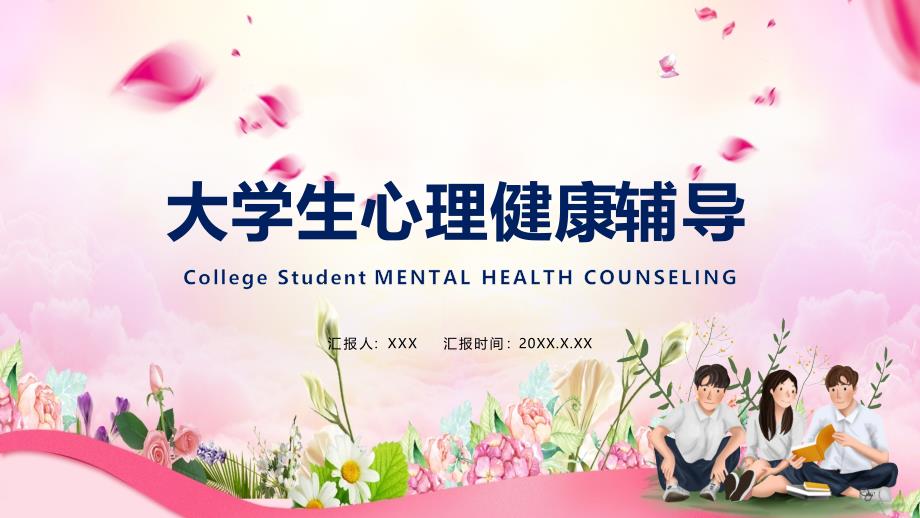 卡通风大学生心理健康辅导通用PPT模板课件_第1页