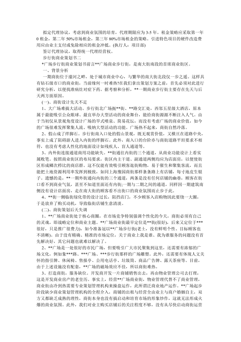 《步行街商业策划书范文》_第3页