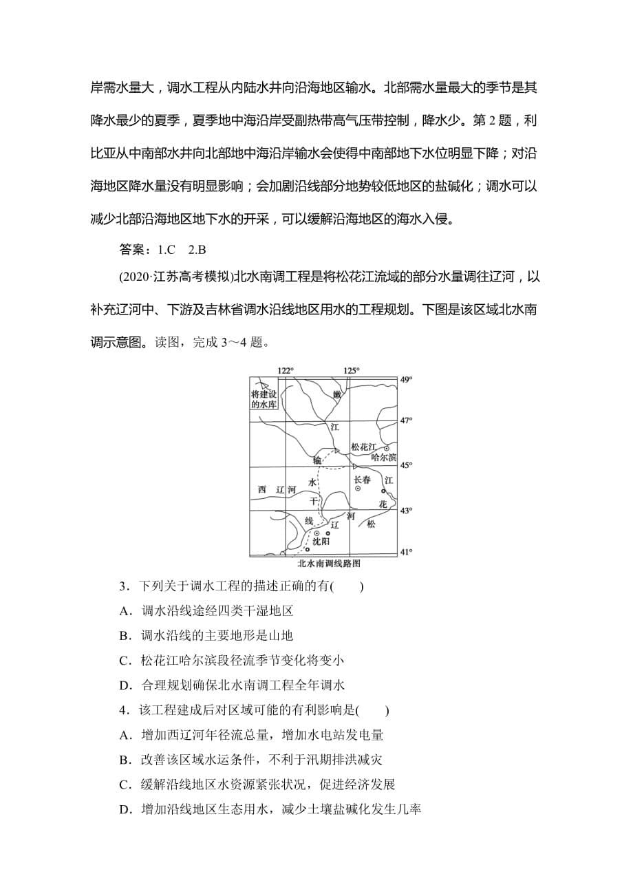 2021届高三鲁教版地理复习课时作业-资源的跨区域调配-以南水北调为例-含解析_第5页