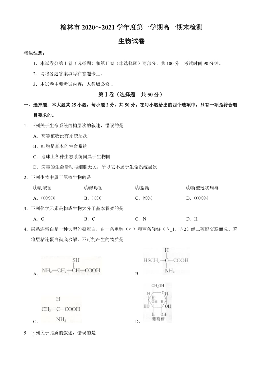 榆林市2020-2021学年高一期末检测生物试题-含答案_第1页