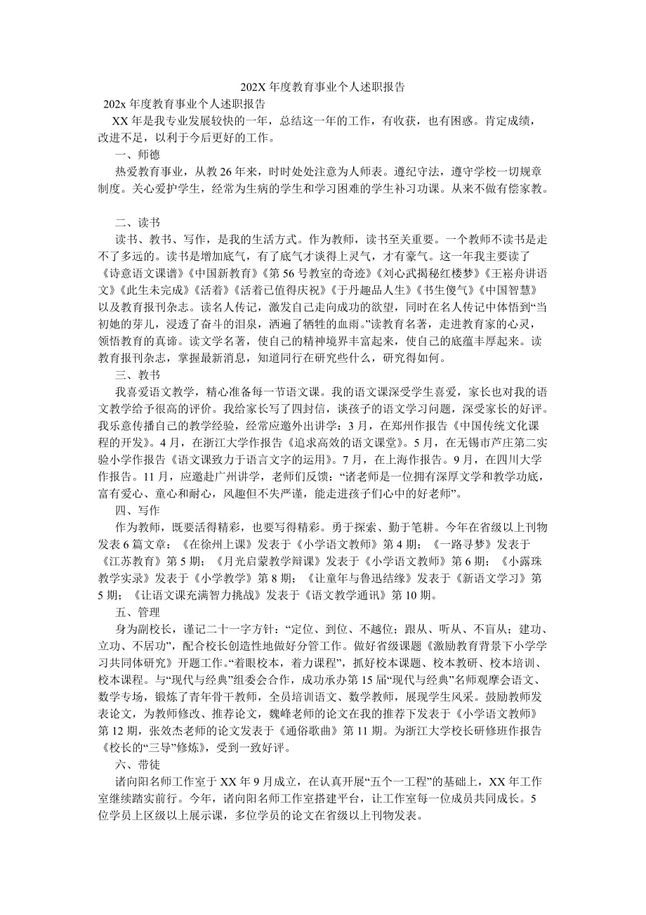 《202X年度教育事业个人述职报告》_第1页