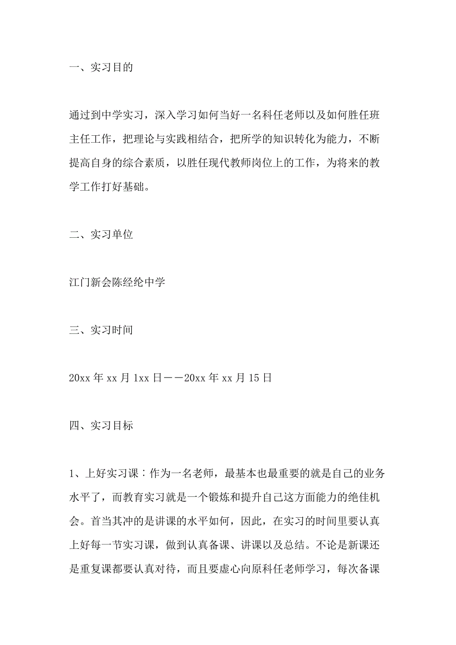 2021年教育实习工作计划范文五篇_第4页