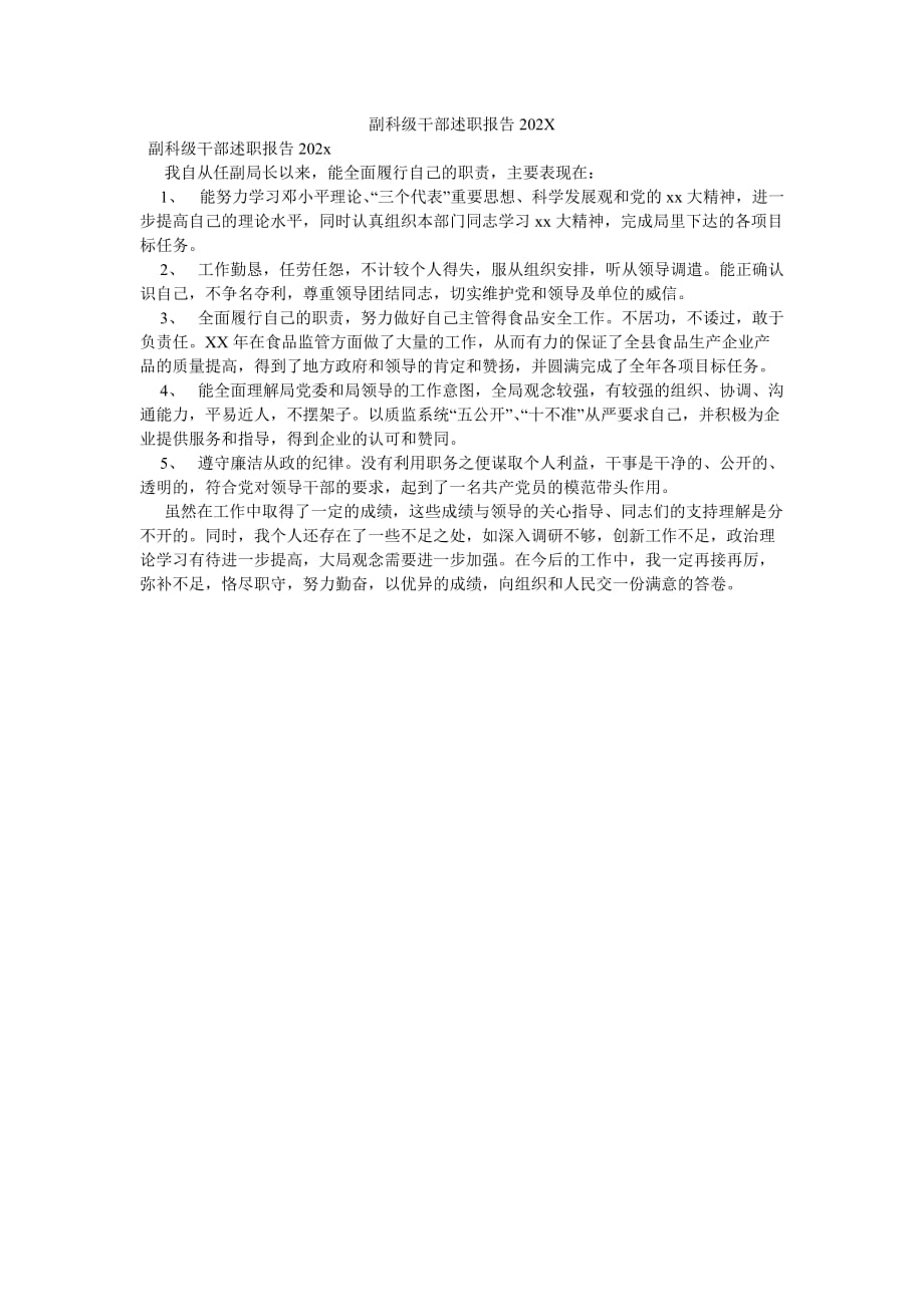 《副科级干部述职报告202》_第1页