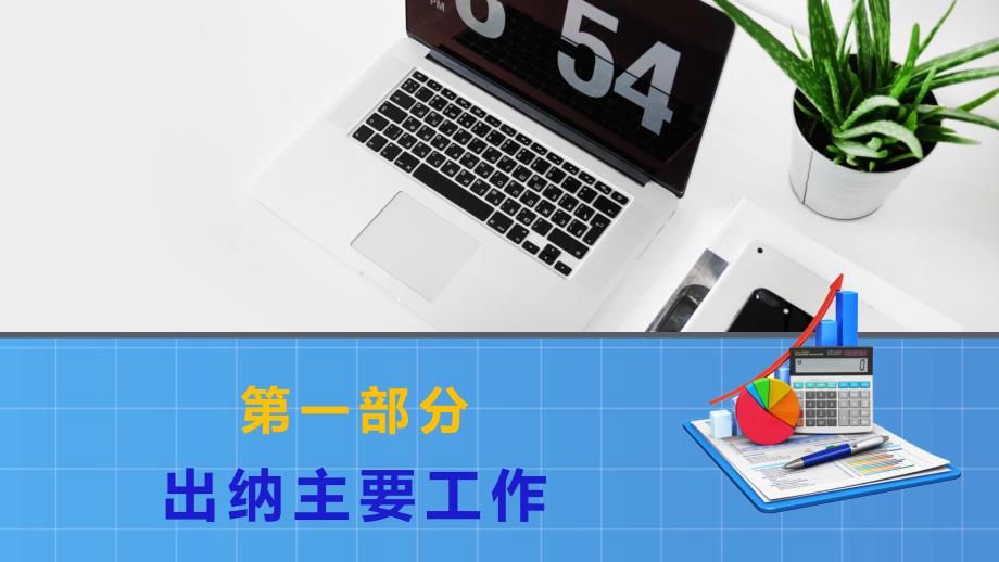 扁平风公司财务部出纳工作总结年度总结工作汇报PPT模板课件_第3页