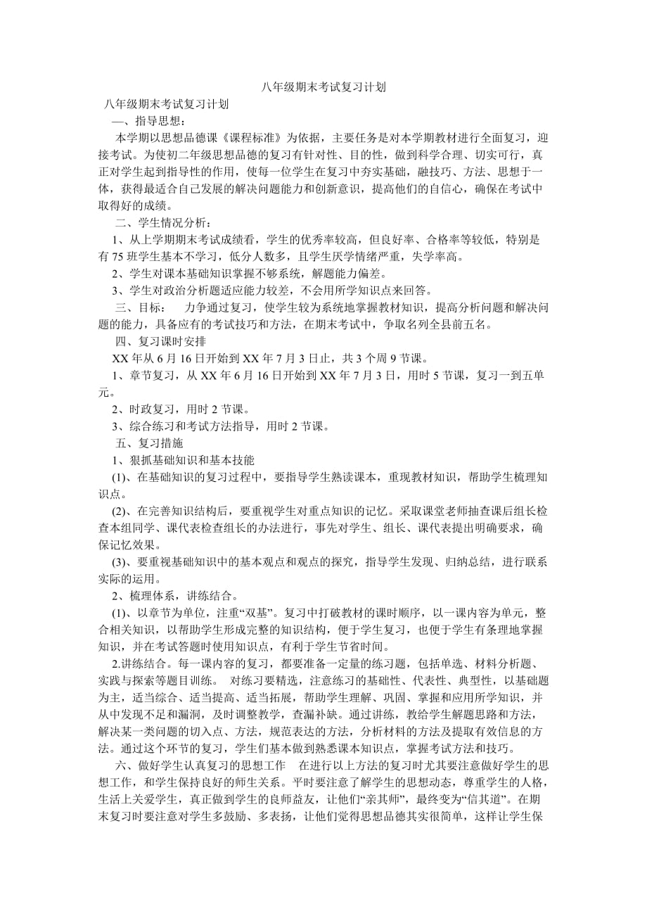 《八年级期末考试复习计划》_第1页