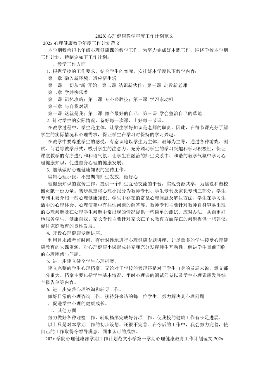 《202X心理健康教学年度工作计划范文》_第1页