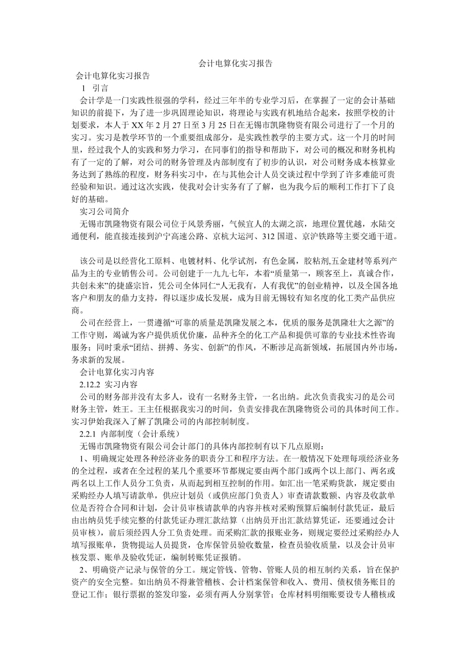 《会计电算化实习报告》_第1页