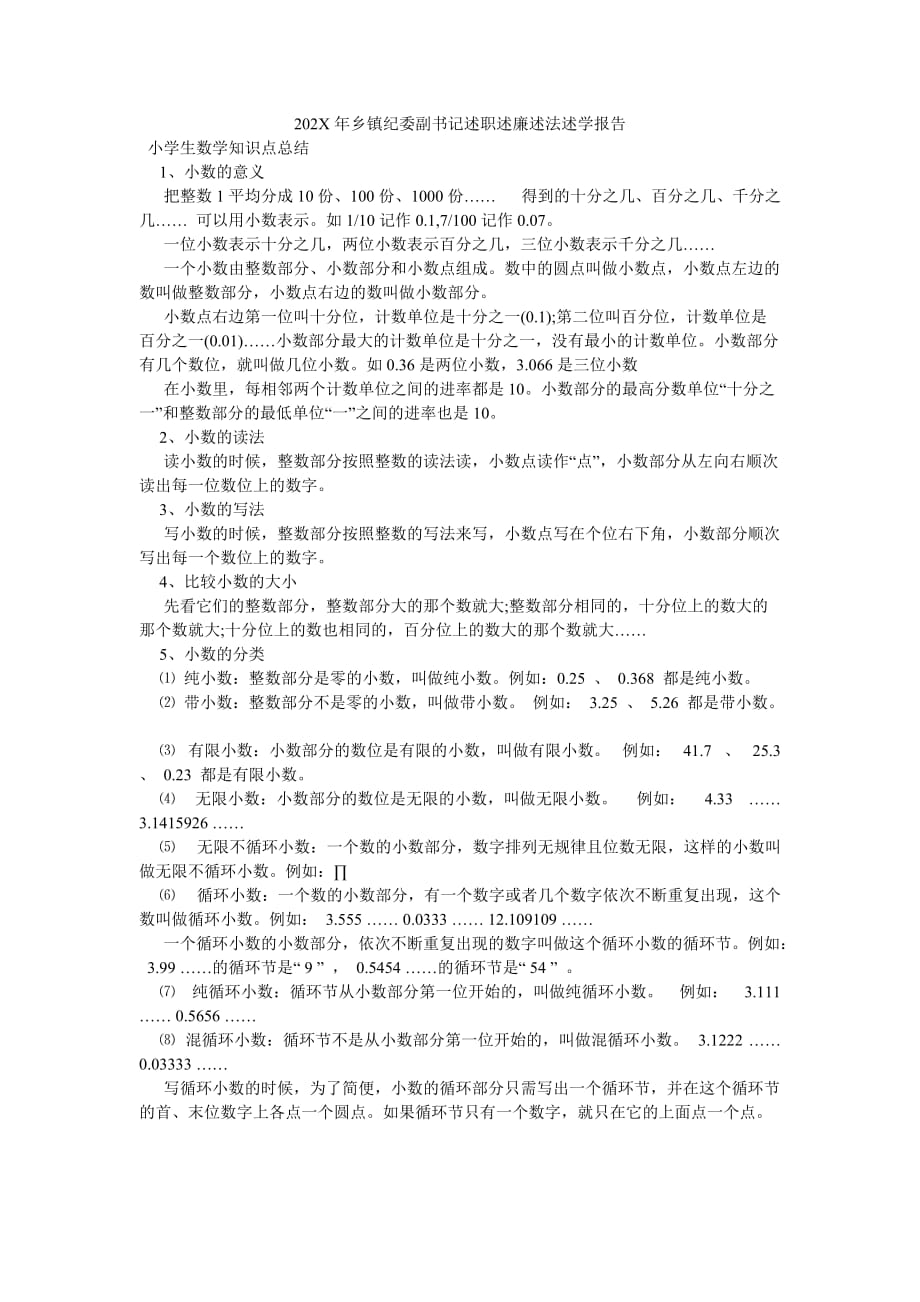 《202X年乡镇纪委副书记述职述廉述法述学报告》_第1页