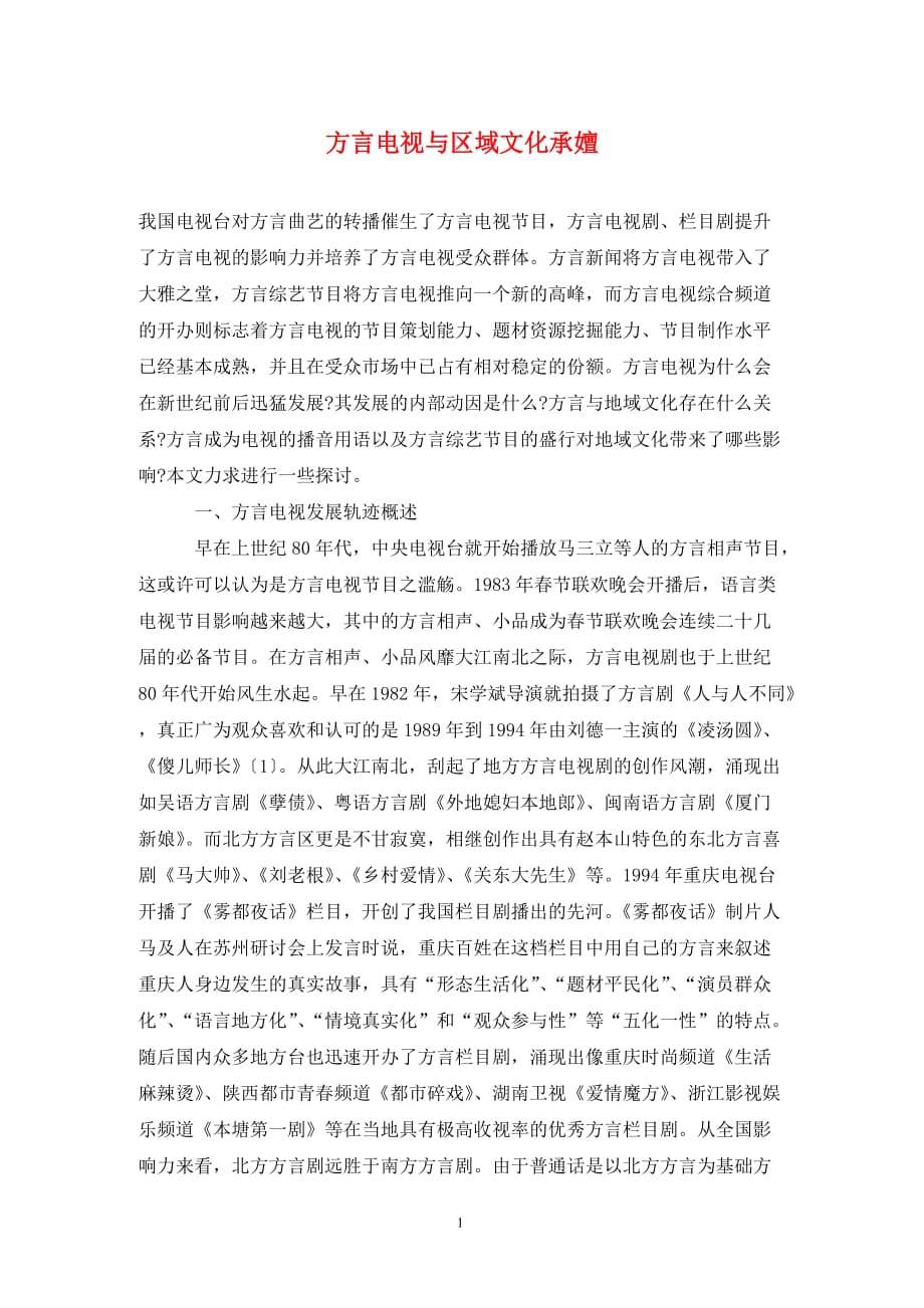 [精编]方言电视与区域文化承嬗_第1页