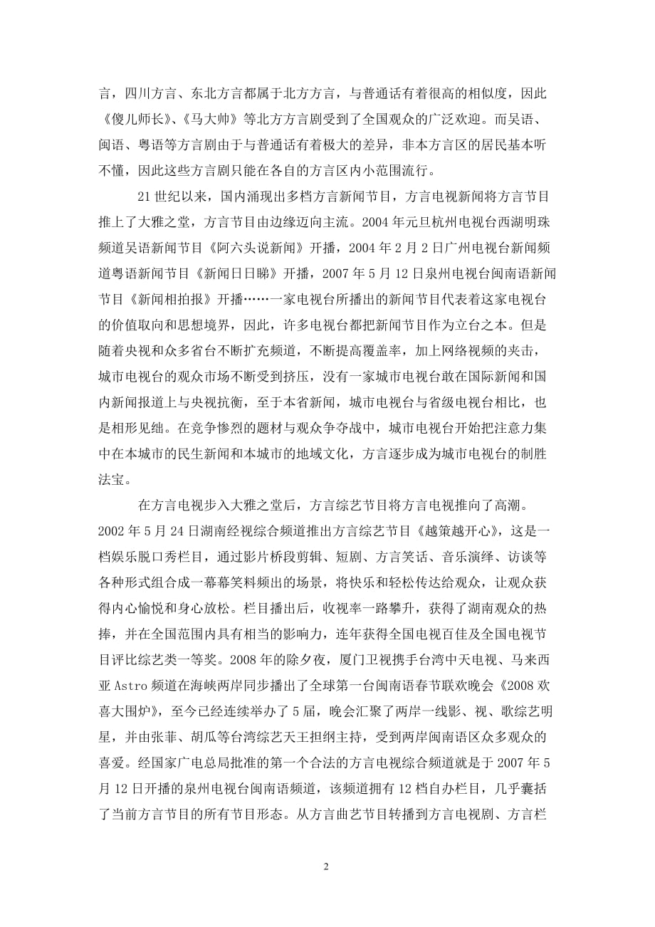 [精编]方言电视与区域文化承嬗_第2页