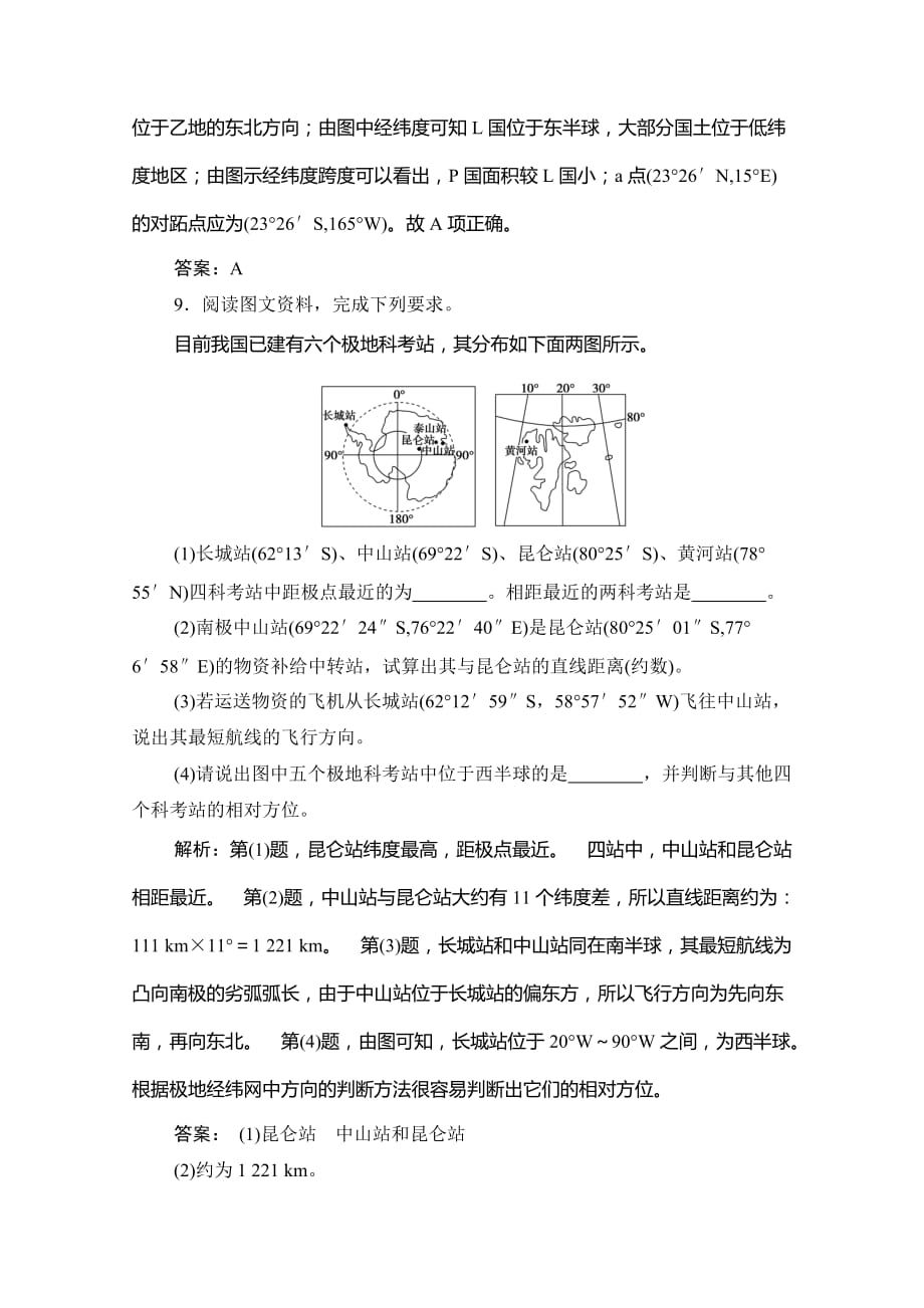 2021届高三鲁教版地理复习课时作业-地球与地图-含解析_第4页