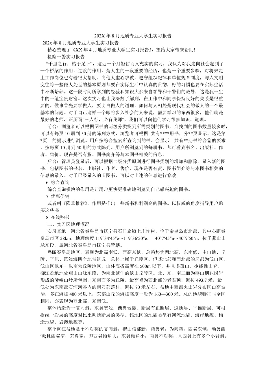 《202X年8月地质专业大学生实习报告》_第1页