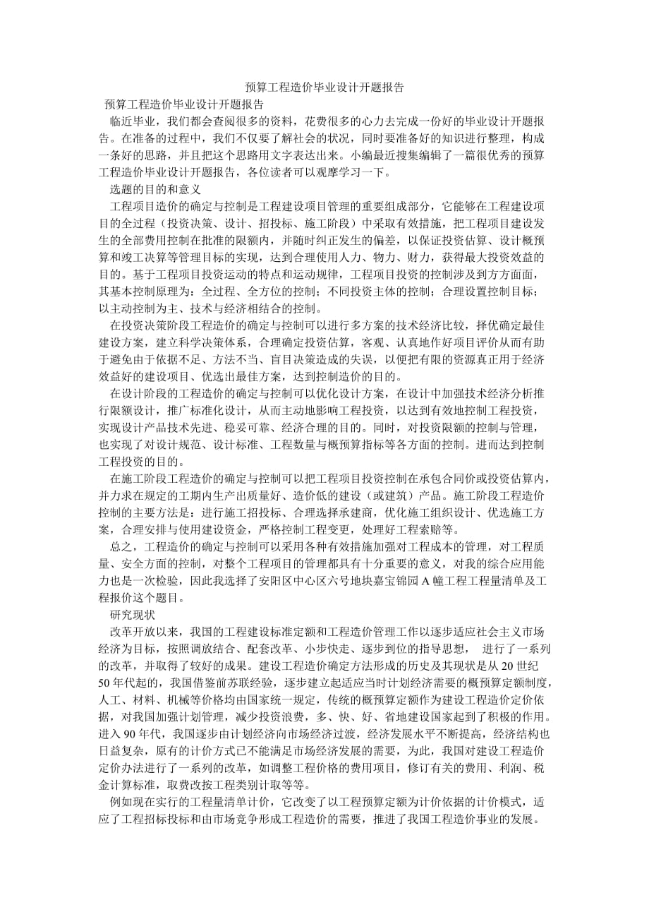 《预算工程造价毕业设计开题报告》_第1页