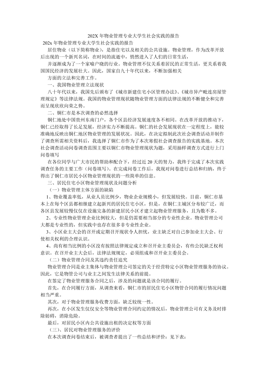 《202X年物业管理专业大学生社会实践的报告》_第1页