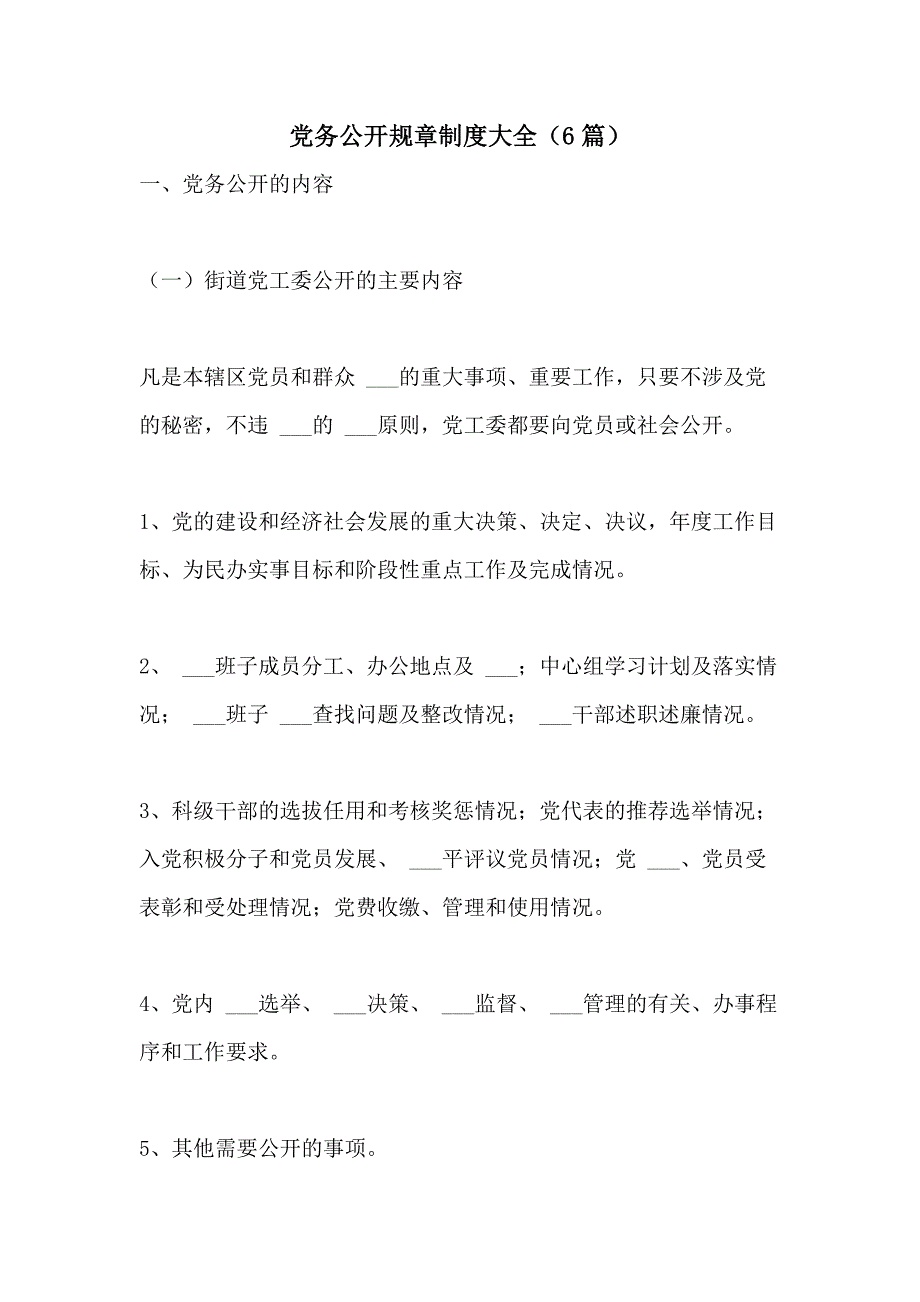 2021年党务公开规章制度大全（6篇_第1页