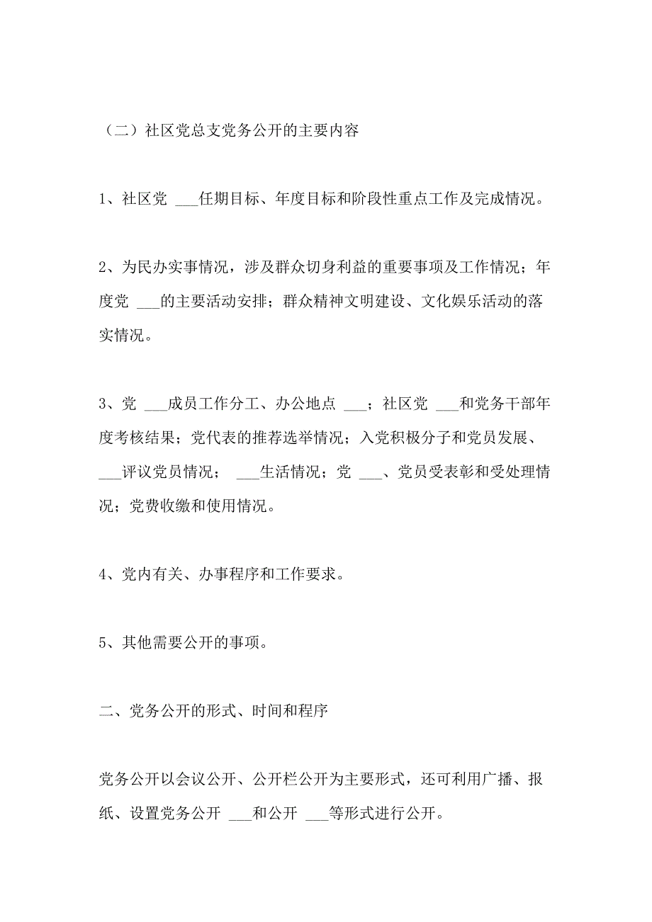 2021年党务公开规章制度大全（6篇_第2页