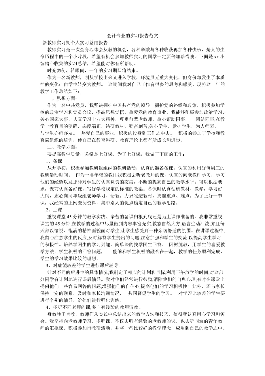 《会计专业的实习报告范文》_第1页