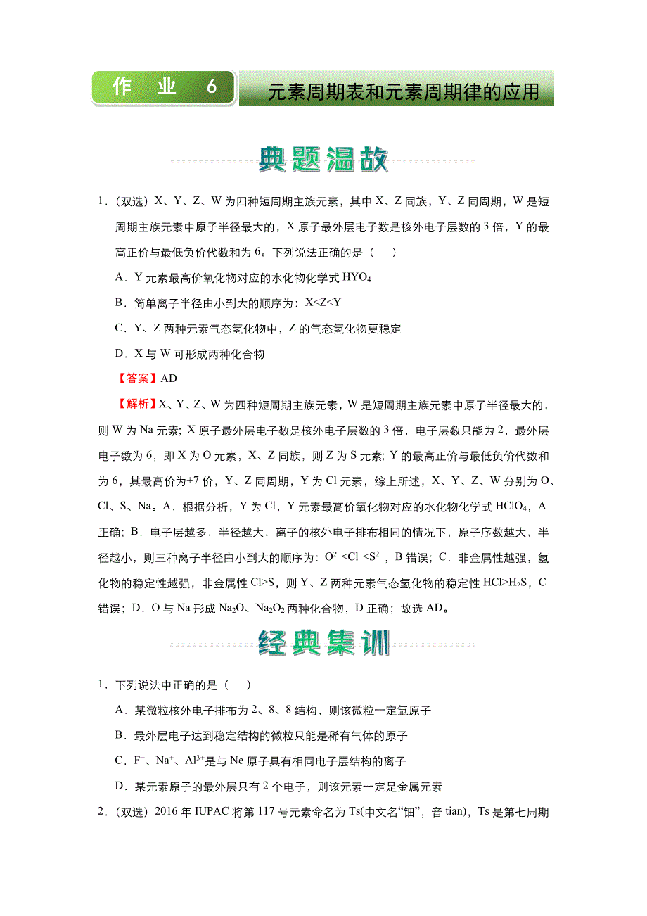 新教材高中化学2020-2021学年高一寒假作业6-元素周期表和元素周期律的应用-含答案_第1页