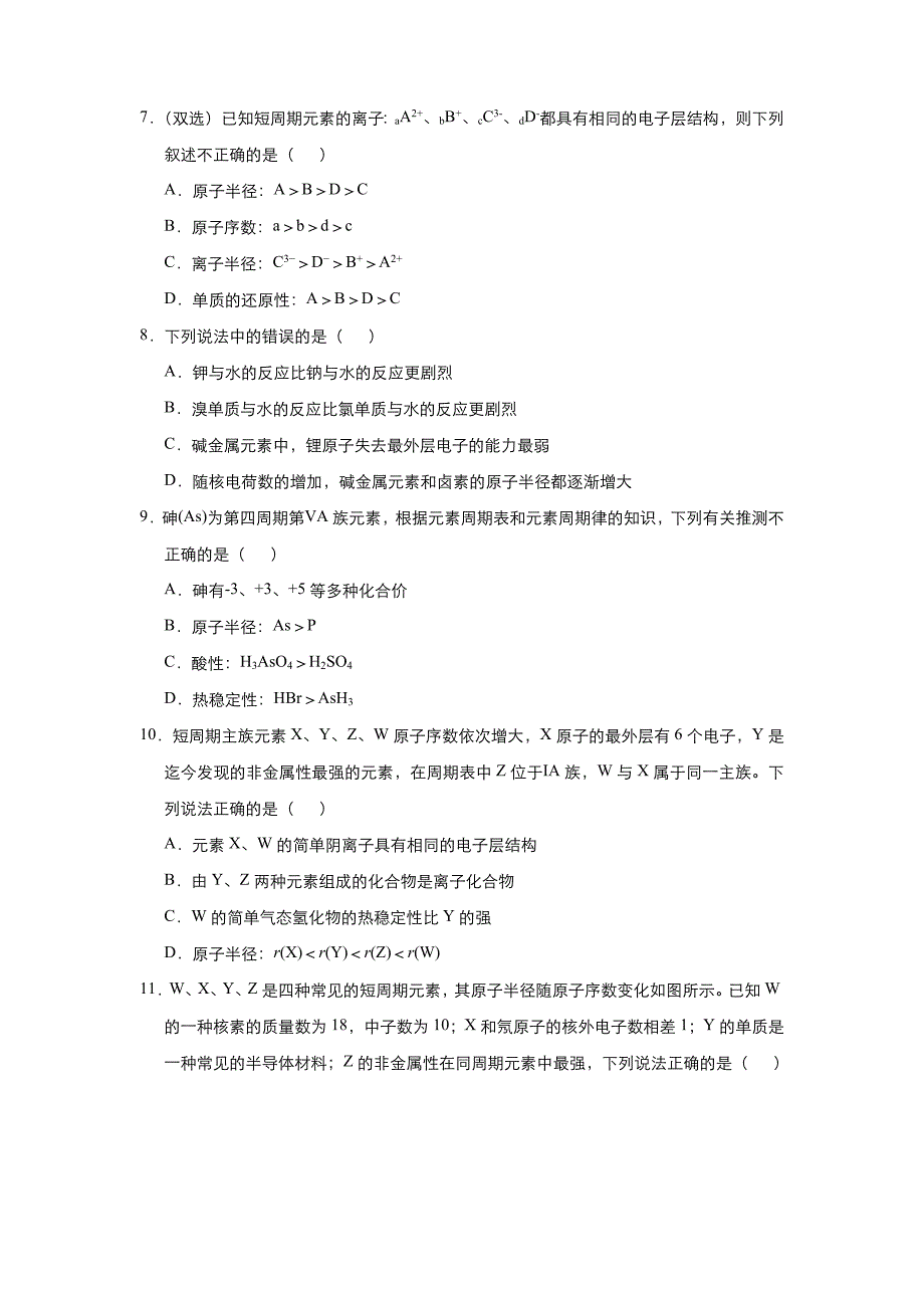 新教材高中化学2020-2021学年高一寒假作业6-元素周期表和元素周期律的应用-含答案_第3页