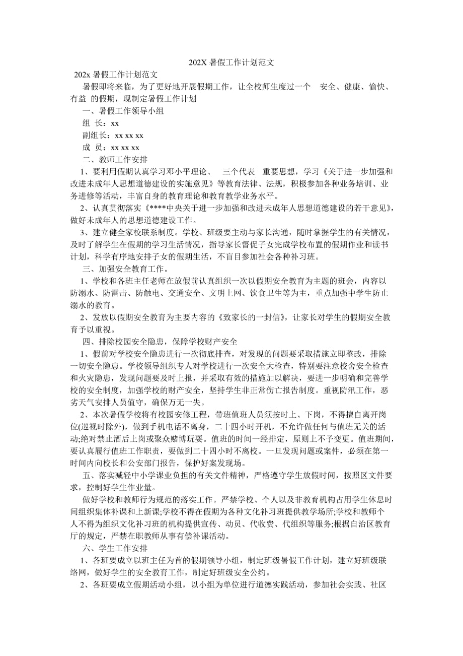 《202X暑假工作计划范文》_第1页