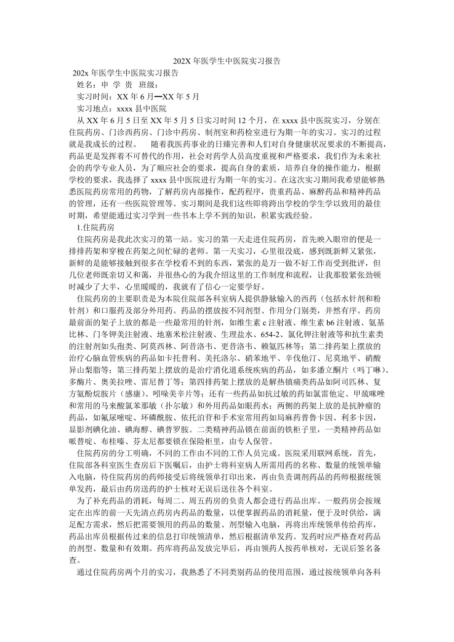 《202X年医学生中医院实习报告》_第1页