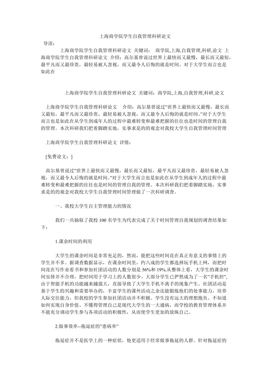 《上海商学院学生自我管理科研论文》_第1页