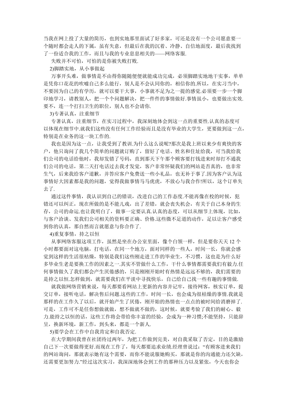 《202X年10月大学生网络客服实习报告范文》_第2页