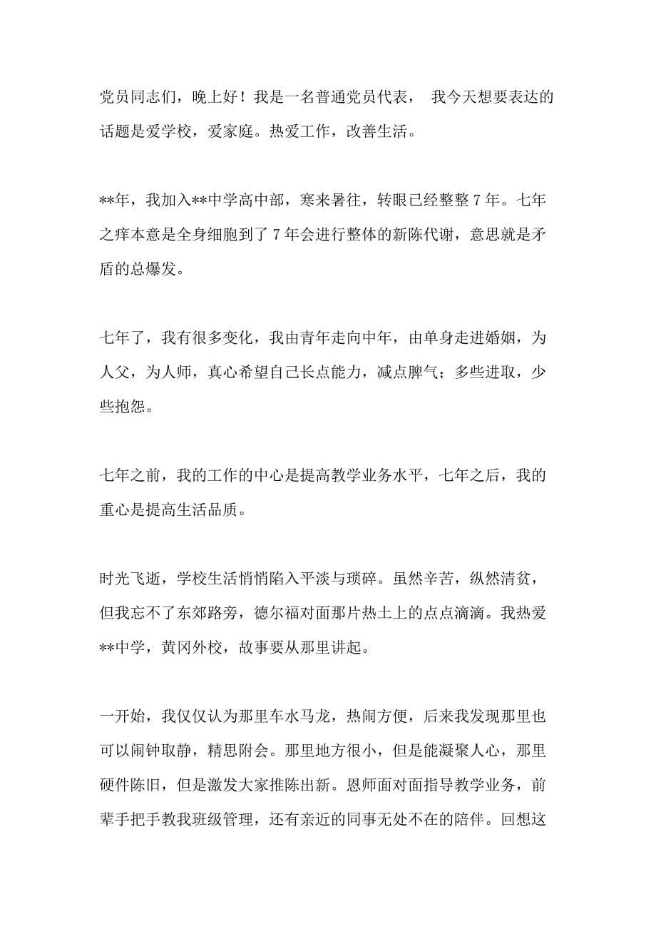 2021年教师优秀党员代表发言稿（10篇_第5页