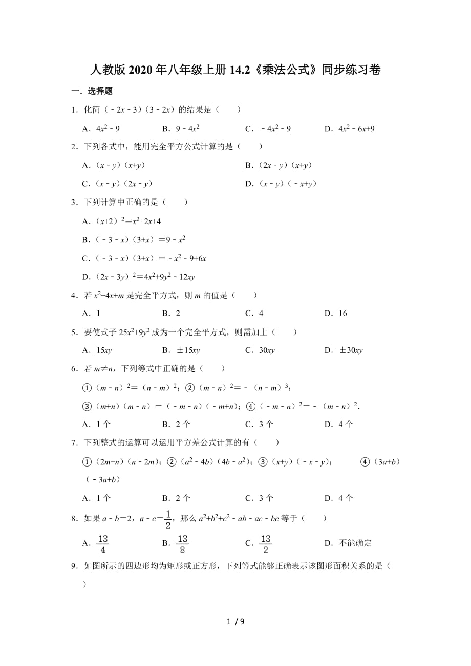 2020年人教版 八年级上册14.2《乘法公式》同步练习卷 含答案_第1页