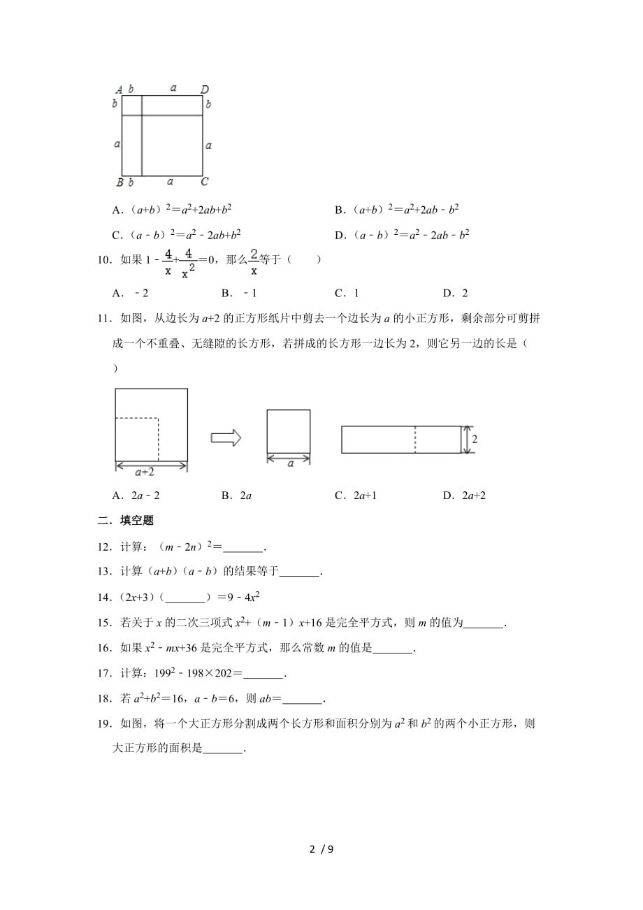 2020年人教版 八年级上册14.2《乘法公式》同步练习卷 含答案_第2页