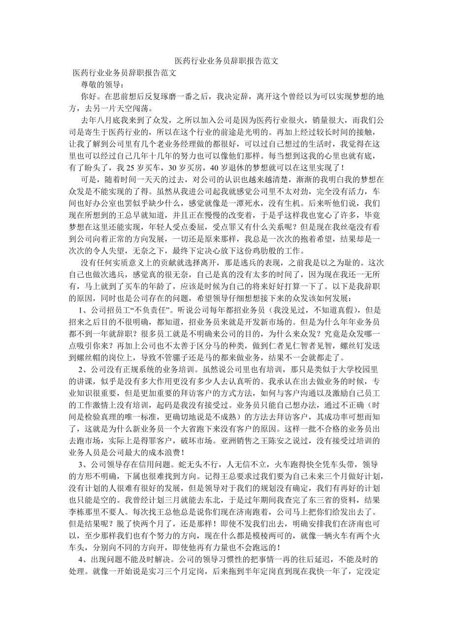 《医药行业业务员辞职报告范文》_第1页