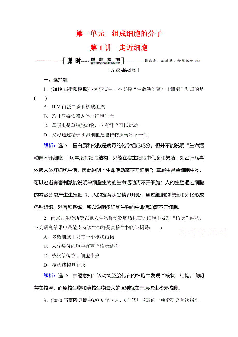 2021届高三生物复习课时跟踪检测-走近细胞-含解析_第1页