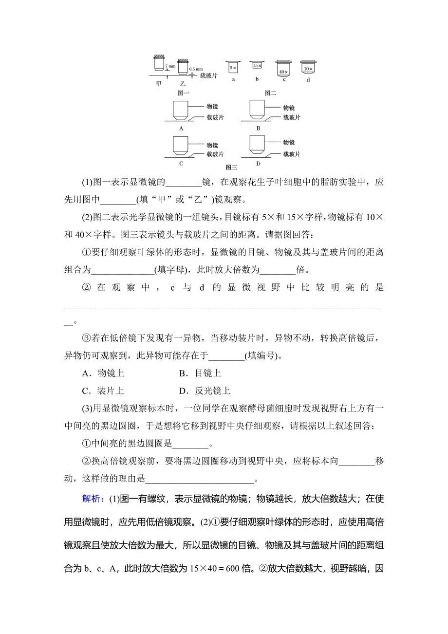 2021届高三生物复习课时跟踪检测-走近细胞-含解析_第5页