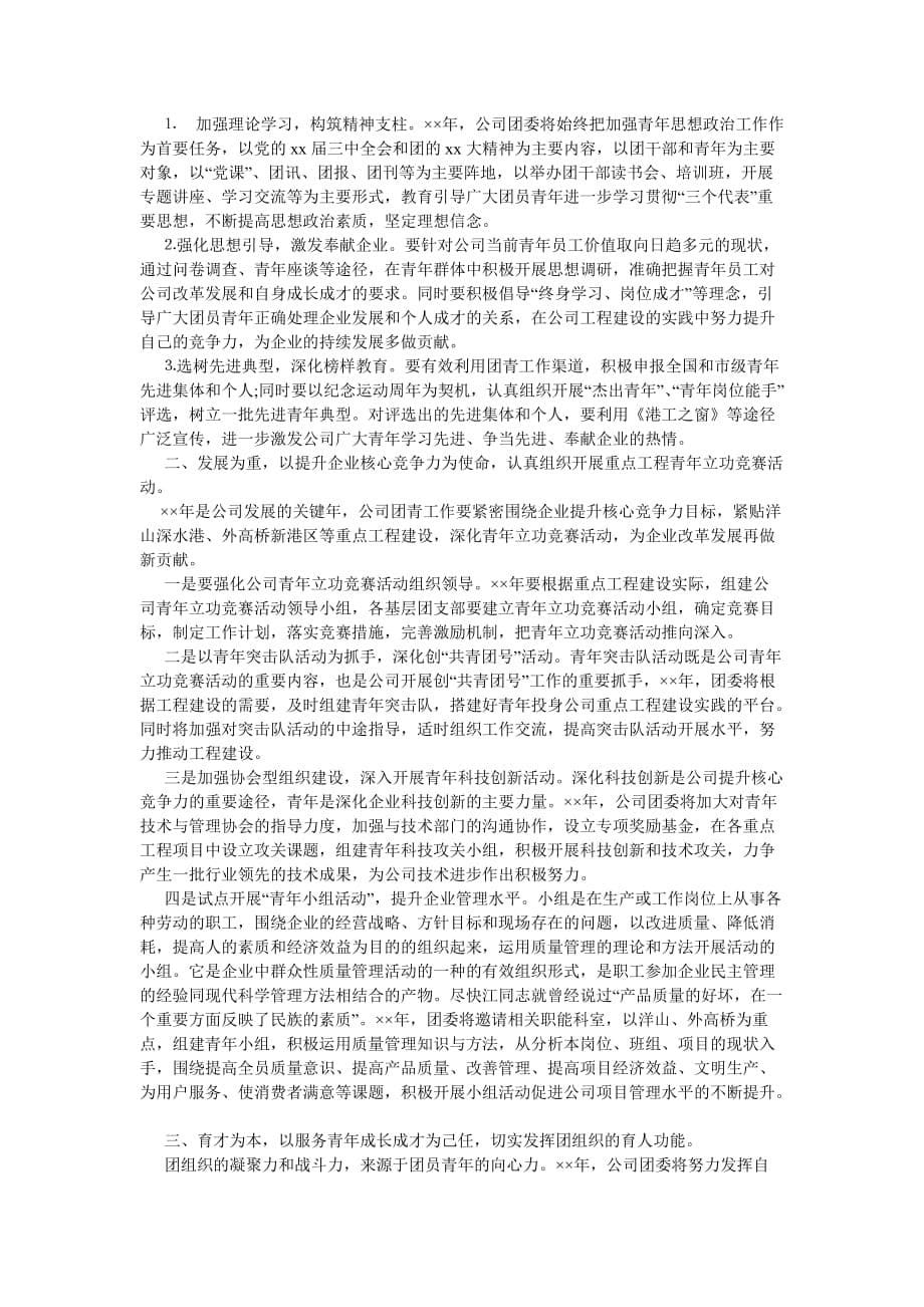 《关于团委工作计划范文202》_第5页