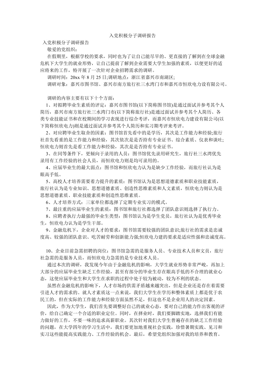 《入党积极分子调研报告》_第1页