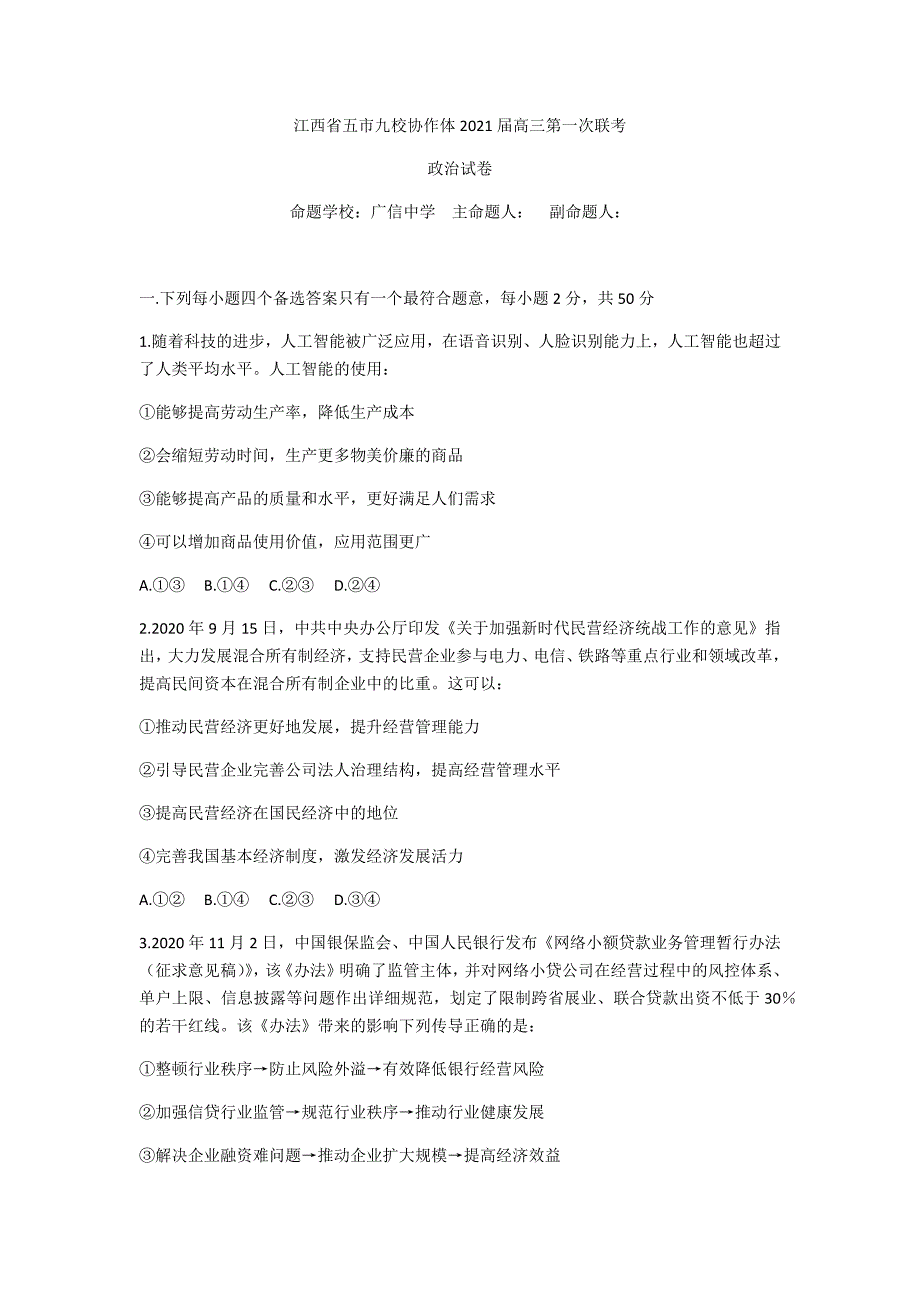 五市九校2021届高三第一次联考政治试题-含答案_第1页