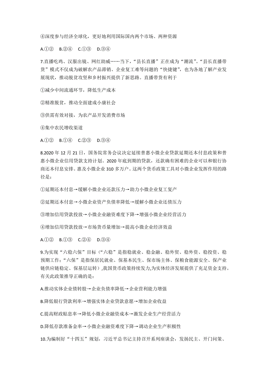 五市九校2021届高三第一次联考政治试题-含答案_第3页