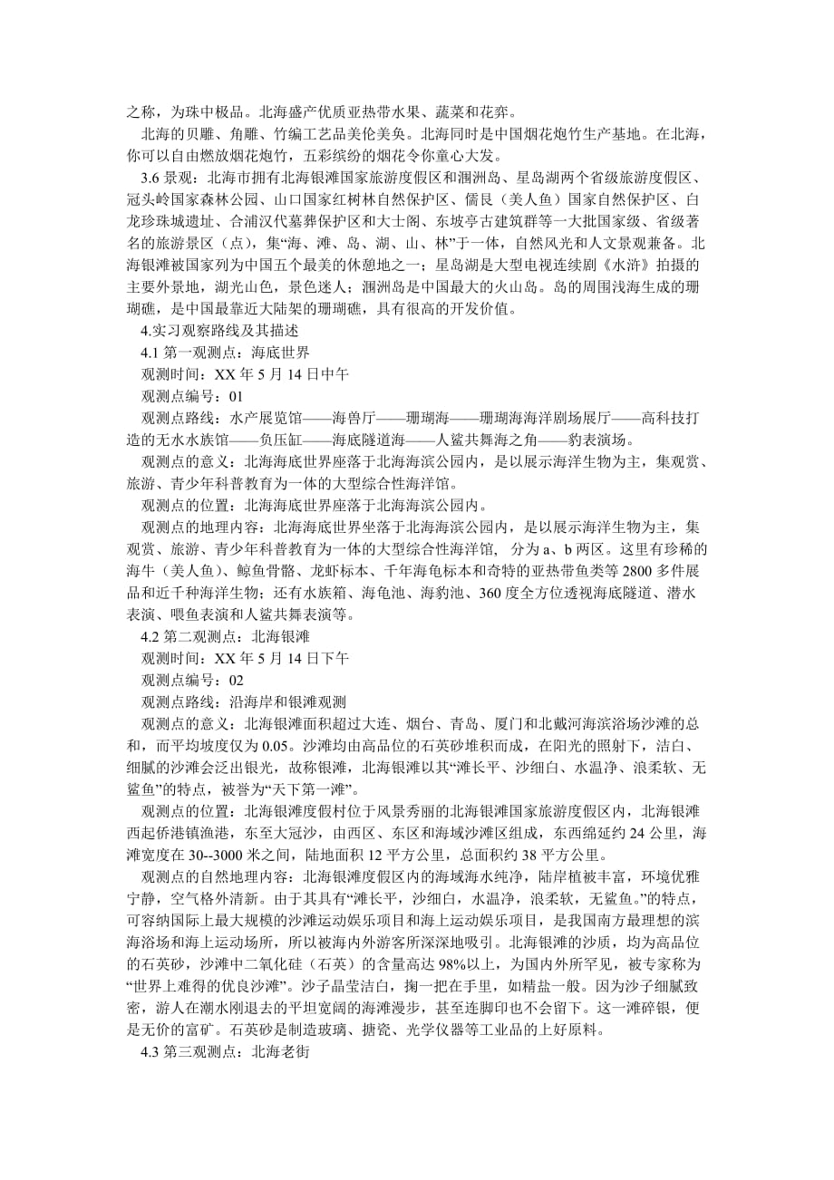 《202X年合地理野外实习活动报告》_第2页