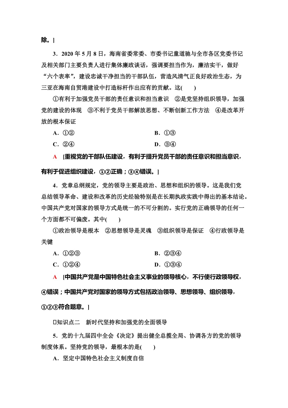 新教材2020-2021学年政治部编版必修第三册课时作业5-坚持党的领导-含解析_第2页