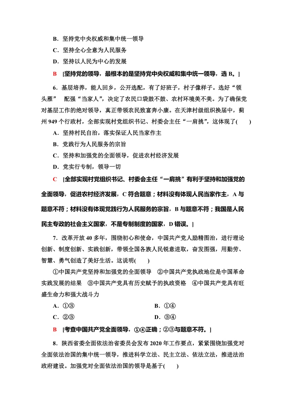 新教材2020-2021学年政治部编版必修第三册课时作业5-坚持党的领导-含解析_第3页