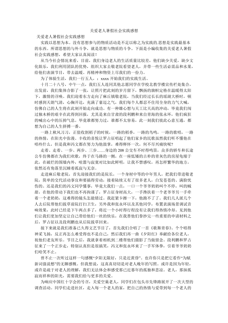 《关爱老人暑假社会实践感想》_第1页