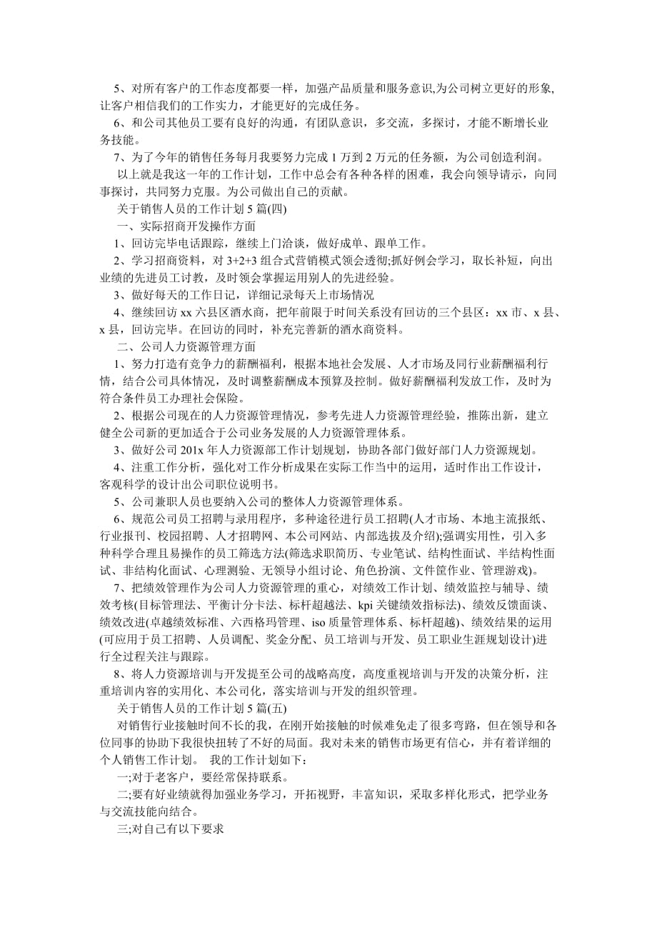 《关于销售人员的工作计划5篇》_第3页