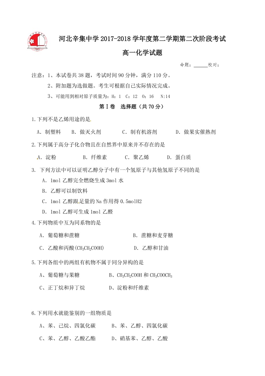 河北省2017-2018学年高一年6月月考化学试题含答案_第1页