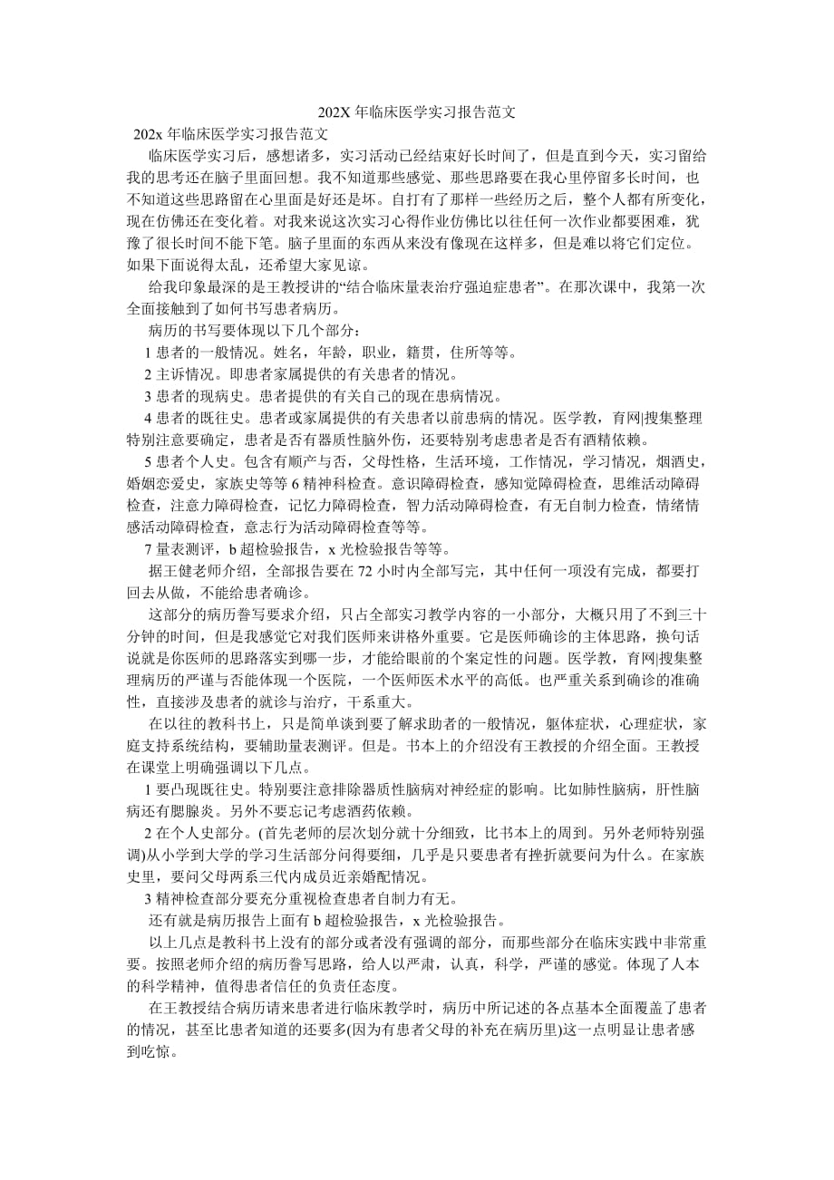 《202X年临床医学实习报告范文》_第1页